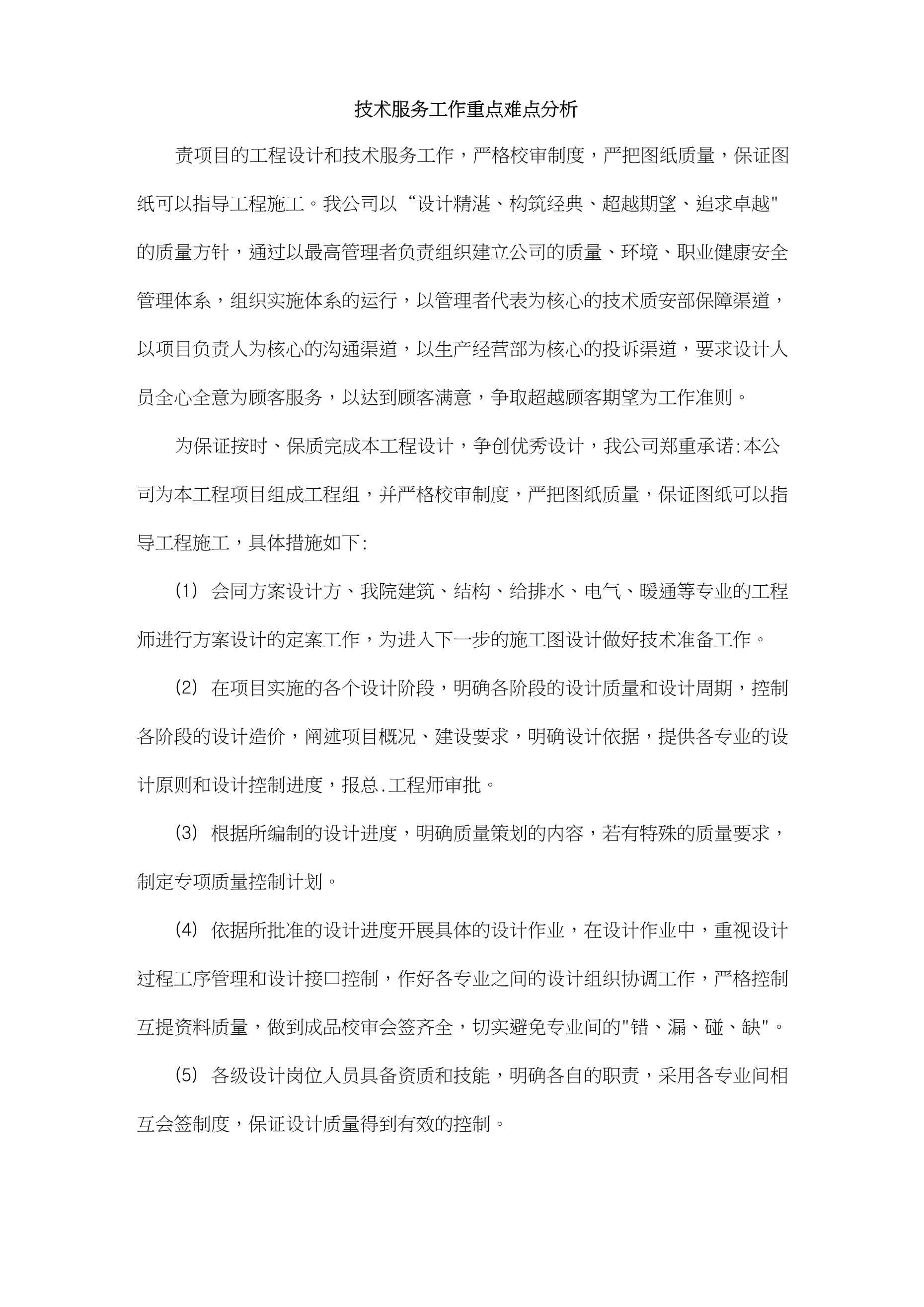 技术服务工作重点难点分析与对策